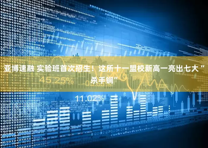 亚博速融 实验班首次招生！这所十一盟校新高一亮出七大“杀手锏”