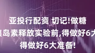 亚投行配资 切记!做糖耐和胰岛素释放实验前,得做好6大准备!
