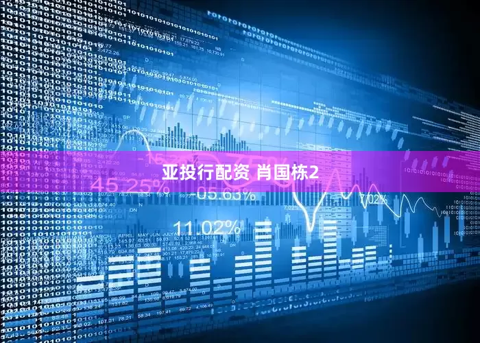 亚投行配资 肖国栋2